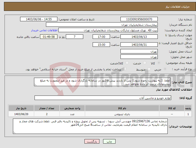 تصویر کوچک آگهی نیاز انتخاب تامین کننده-لطفا. ((به پیوست رجوع شود)) پس از بازدید پیش فاکتور در سامانه بارگزاری شود و در غیر اینصورت به مبلغ پیشنهادی ترتیب اثر داده نخواهد شد