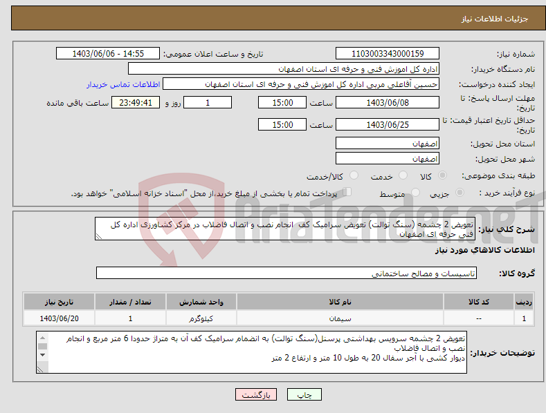 تصویر کوچک آگهی نیاز انتخاب تامین کننده-تعویض 2 چشمه (سنگ توالت) تعویض سرامیک کف انجام نصب و اتصال فاضلاب در مرکز کشاورزی اداره کل فنی حرفه ای اصفهان