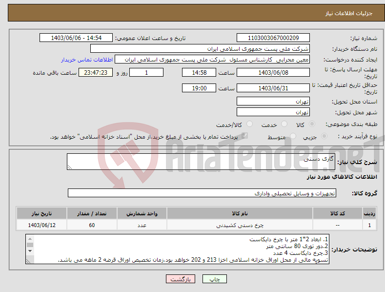 تصویر کوچک آگهی نیاز انتخاب تامین کننده-گاری دستی 