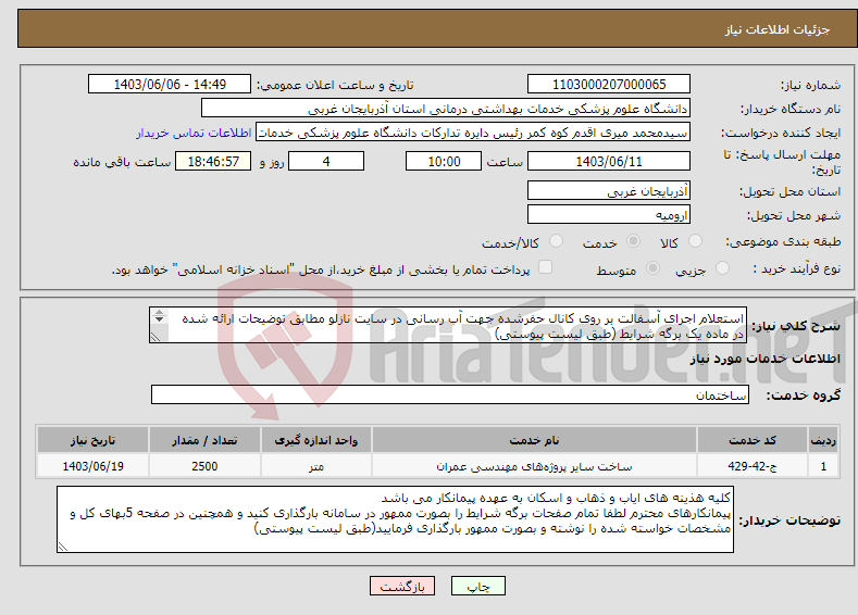 تصویر کوچک آگهی نیاز انتخاب تامین کننده-استعلام اجرای آسفالت بر روی کانال حفرشده جهت آب رسانی در سایت نازلو مطابق توضیحات ارائه شده در ماده یک برگه شرایط (طبق لیست پیوستی) 