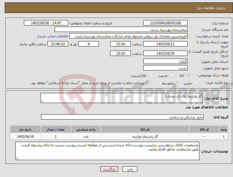 تصویر کوچک آگهی نیاز انتخاب تامین کننده-گاز وازلینه(پک تک عددی)