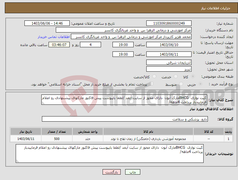 تصویر کوچک آگهی نیاز انتخاب تامین کننده-کیت نواری BHCGمارک آبون دارای مجوز از سایت آیمد /لطفا باپیوست پیش فاکتور مارکهای پیشنهادی رو اعلام فرماییدباز پرداخت 4ماهه/