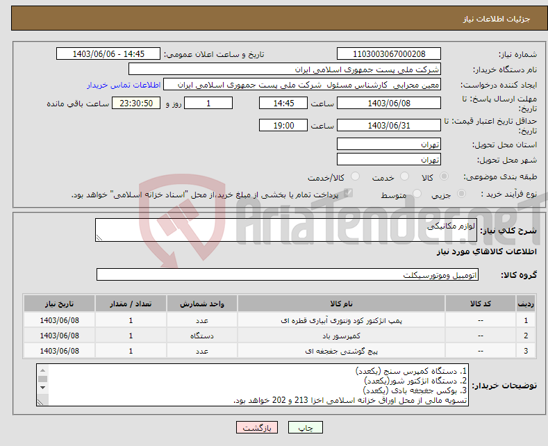 تصویر کوچک آگهی نیاز انتخاب تامین کننده-لوازم مکانیکی 