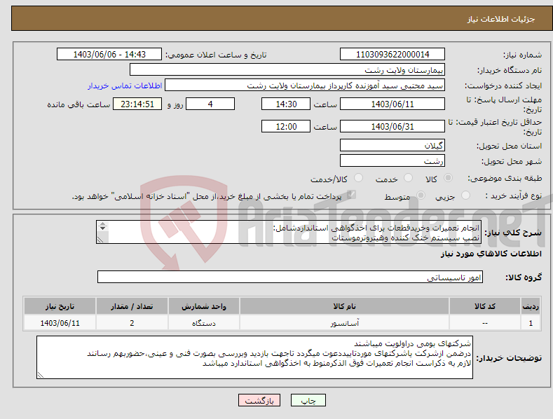 تصویر کوچک آگهی نیاز انتخاب تامین کننده-انجام تعمیرات وخریدقطعات برای اخذگواهی استانداردشامل: نصب سیستم خنک کننده وهیتروترموستات تعویض شیر بلین وجک وروغن هیدرولیک وسیم بکسلها 