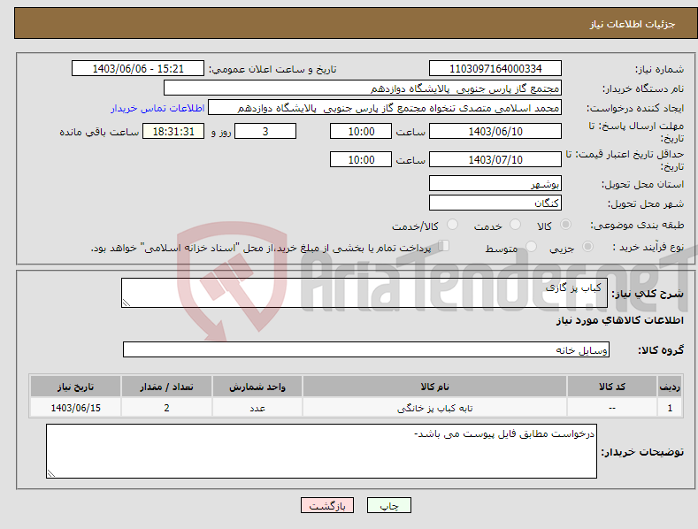 تصویر کوچک آگهی نیاز انتخاب تامین کننده- کباب پز گازی