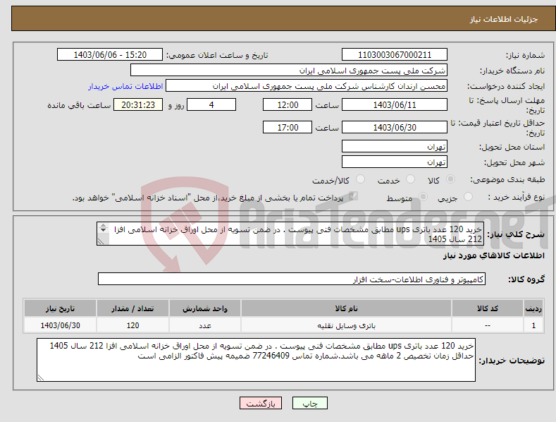 تصویر کوچک آگهی نیاز انتخاب تامین کننده-خرید 120 عدد باتری ups مطابق مشخصات فنی پیوست . در ضمن تسویه از محل اوراق خزانه اسلامی افزا 212 سال 1405 حداقل زمان تخصیص 2 ماهه می باشد.