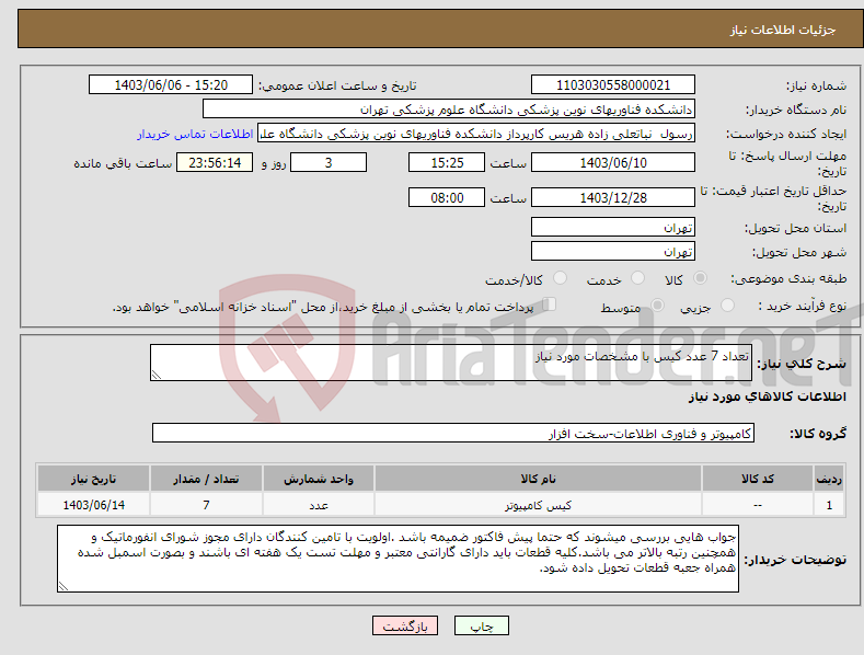 تصویر کوچک آگهی نیاز انتخاب تامین کننده-تعداد 7 عدد کیس با مشخصات مورد نیاز
