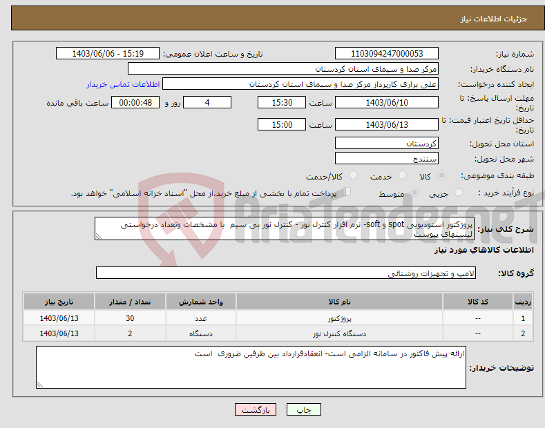 تصویر کوچک آگهی نیاز انتخاب تامین کننده-پروژکتور استودیویی spot و soft- نرم افزار کنترل نور - کنترل نور بی سیم با مشخصات وتعداد درخواستی لیستهای پیوست