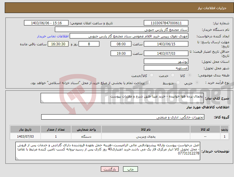تصویر کوچک آگهی نیاز انتخاب تامین کننده-یخچال پرده هوا خوابیده - خرید عینا طبق شرح و مقررات پیوست