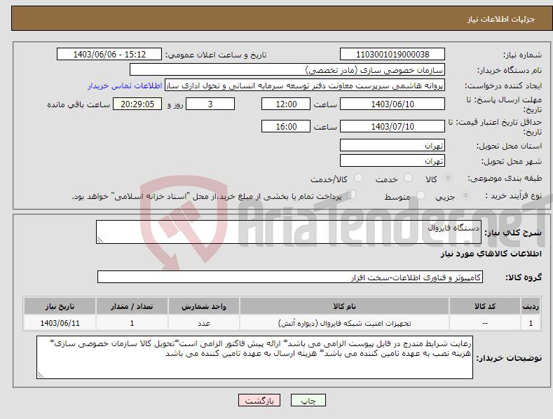 تصویر کوچک آگهی نیاز انتخاب تامین کننده-دستگاه فایروال