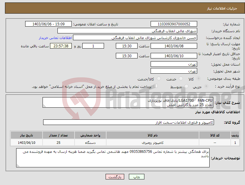 تصویر کوچک آگهی نیاز انتخاب تامین کننده-FAN-CPU LGA1700/بادی/فاقد نورپردازی تعداد 25 عدد با گارانتی اصلی