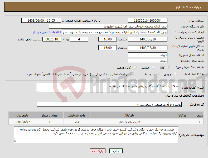 تصویر کوچک آگهی نیاز انتخاب تامین کننده-باسلام یک دستگاه بایگانی ریلی طبق نقشه درج شده 