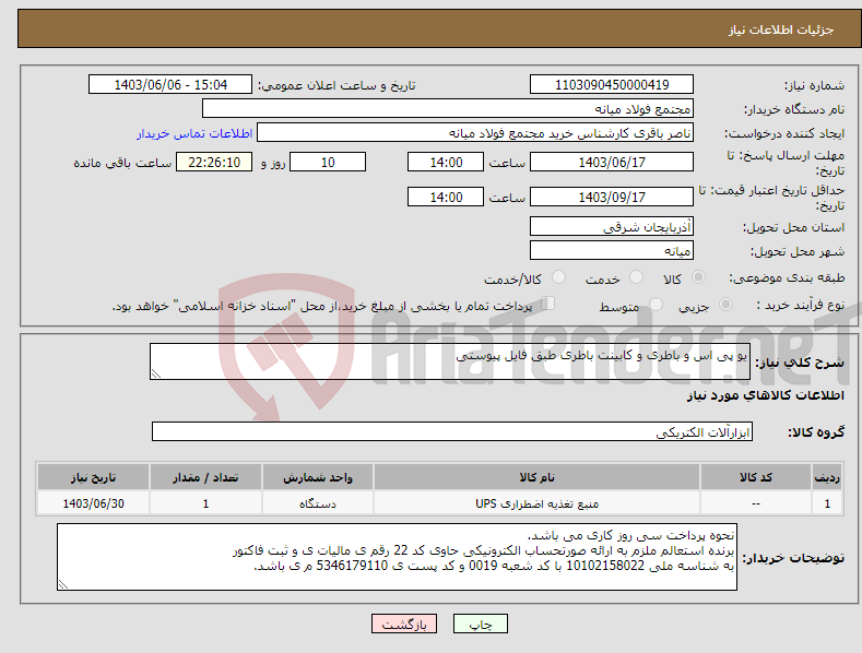 تصویر کوچک آگهی نیاز انتخاب تامین کننده-یو پی اس و باطری و کابینت باطری طبق فایل پیوستی