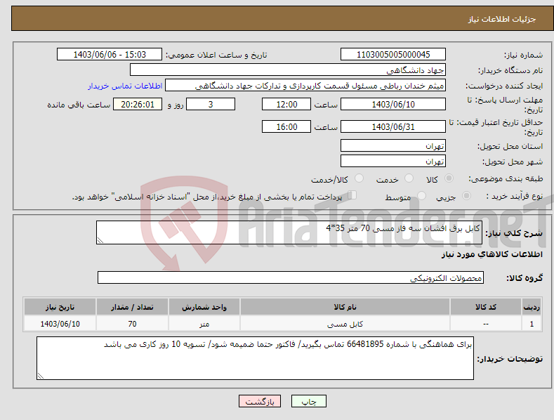 تصویر کوچک آگهی نیاز انتخاب تامین کننده-کابل برق افشان سه فاز مسی 70 متر 35*4 