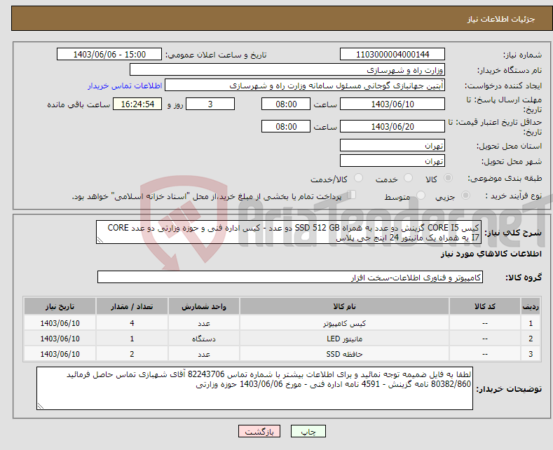 تصویر کوچک آگهی نیاز انتخاب تامین کننده-کیس CORE I5 گزینش دو عدد به همراه SSD 512 GB دو عدد - کیس اداره فنی و حوزه وزارتی دو عدد CORE I7 به همراه یک مانیتور 24 اینچ جی پلاس