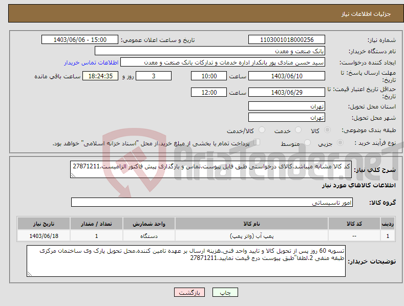 تصویر کوچک آگهی نیاز انتخاب تامین کننده-کد کالا مشابه میباشد.کالای درخواستی طبق فایل پیوست.تماس و بارگذاری پیش فاکتور الزامیست.27871211