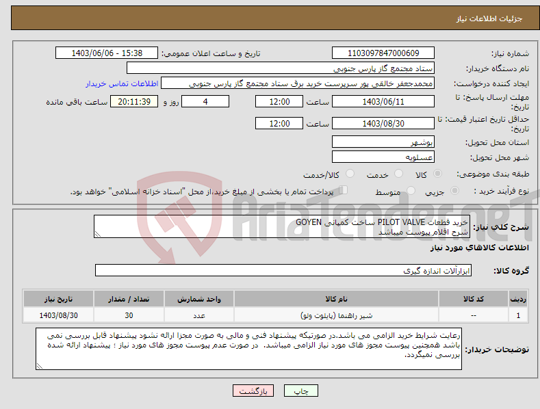 تصویر کوچک آگهی نیاز انتخاب تامین کننده-خرید قطعات PILOT VALVE ساخت کمپانی GOYEN شرح اقلام پیوست میباشد