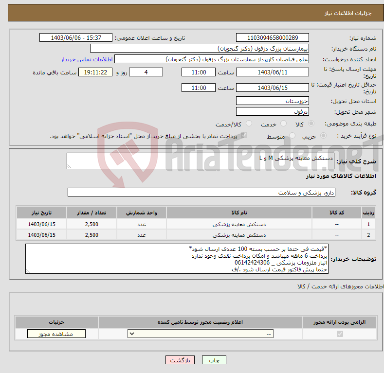 تصویر کوچک آگهی نیاز انتخاب تامین کننده-دستکش معاینه پزشکی M و L