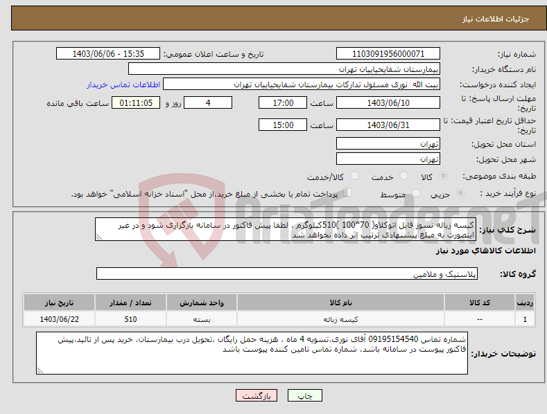 تصویر کوچک آگهی نیاز انتخاب تامین کننده-کیسه زباله نسوز قابل اتوکلاو( 70*100 )510کیلوگرم ، لطفا پیش فاکتور در سامانه بارگزاری شود و در غیر اینصورت به مبلغ پیشنهادی ترتیب اثر داده نخواهد شد