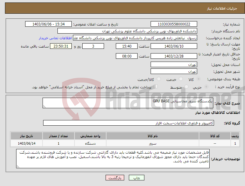 تصویر کوچک آگهی نیاز انتخاب تامین کننده-یکدستگاه سرور محاسباتی GPU BASE 
