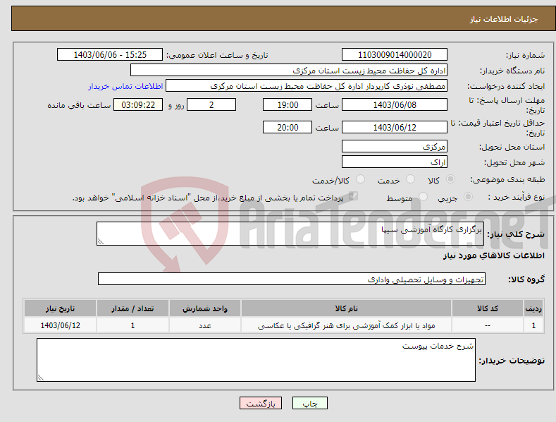 تصویر کوچک آگهی نیاز انتخاب تامین کننده-برگزاری کارگاه آموزشی سیپا