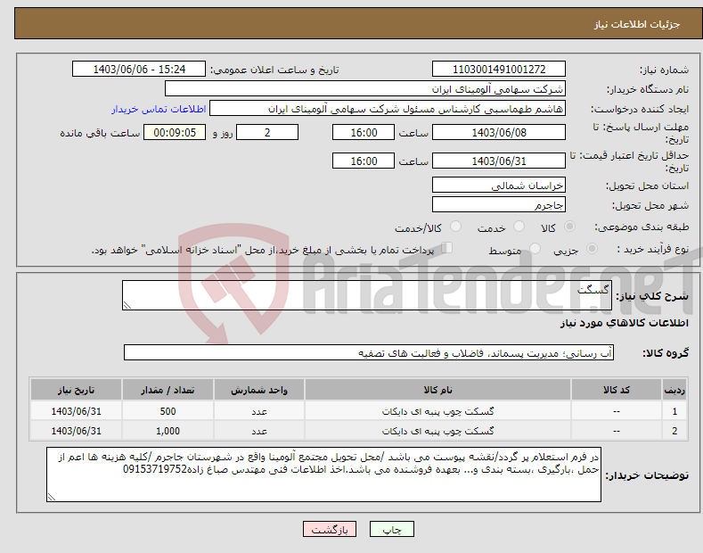 تصویر کوچک آگهی نیاز انتخاب تامین کننده-گسگت 