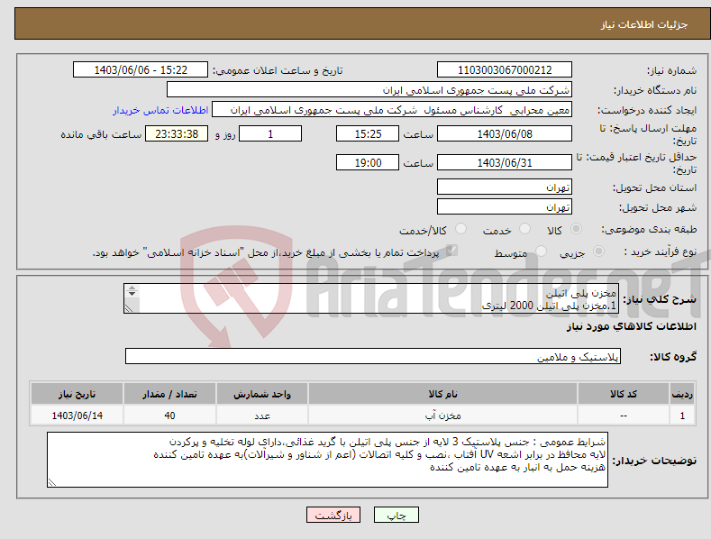 تصویر کوچک آگهی نیاز انتخاب تامین کننده-مخزن پلی اتیلن 1.مخزن پلی اتیلن 2000 لیتری 2. مخزن پلی اتیلن 4000 لیتری 