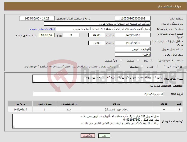 تصویر کوچک آگهی نیاز انتخاب تامین کننده-بلبرینگ ، پروانه پمپ ، روغن هیدرولیک چراغ led , ...به شرح پیوست
