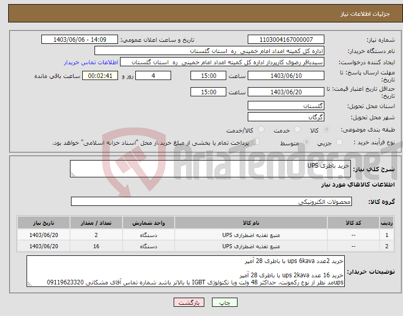 تصویر کوچک آگهی نیاز انتخاب تامین کننده-خرید باطری UPS