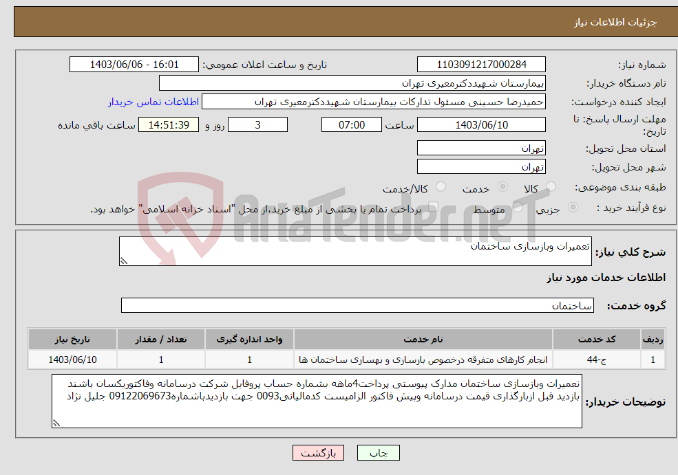 تصویر کوچک آگهی نیاز انتخاب تامین کننده-تعمیرات وبازسازی ساختمان
