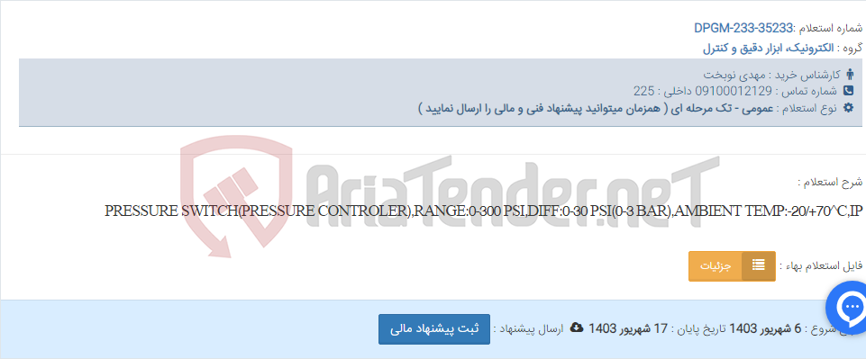 تصویر کوچک آگهی PRESSURE SWITCH(PRESSURE CONTROLER),RANGE:0-300 PSI,DIFF:0-30 PSI(0-3 BAR),AMBIENT TEMP:-20/+70^C,IP