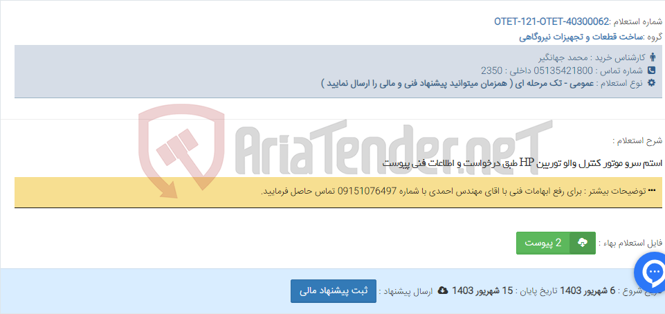 تصویر کوچک آگهی استم سرو موتور کنترل والو توربین HP طبق درخواست و اطلاعات فنی پیوست