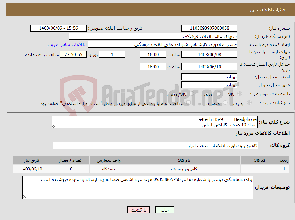 تصویر کوچک آگهی نیاز انتخاب تامین کننده-Headphone a4tech HS-9 تعداد 10 عدد با گارانتی اصلی