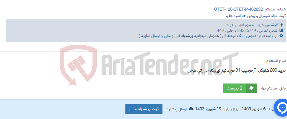 تصویر کوچک آگهی خرید 200 کیلوگرم آرموهیپ 31 مورد نیاز نیروگاه حرارتی طوس