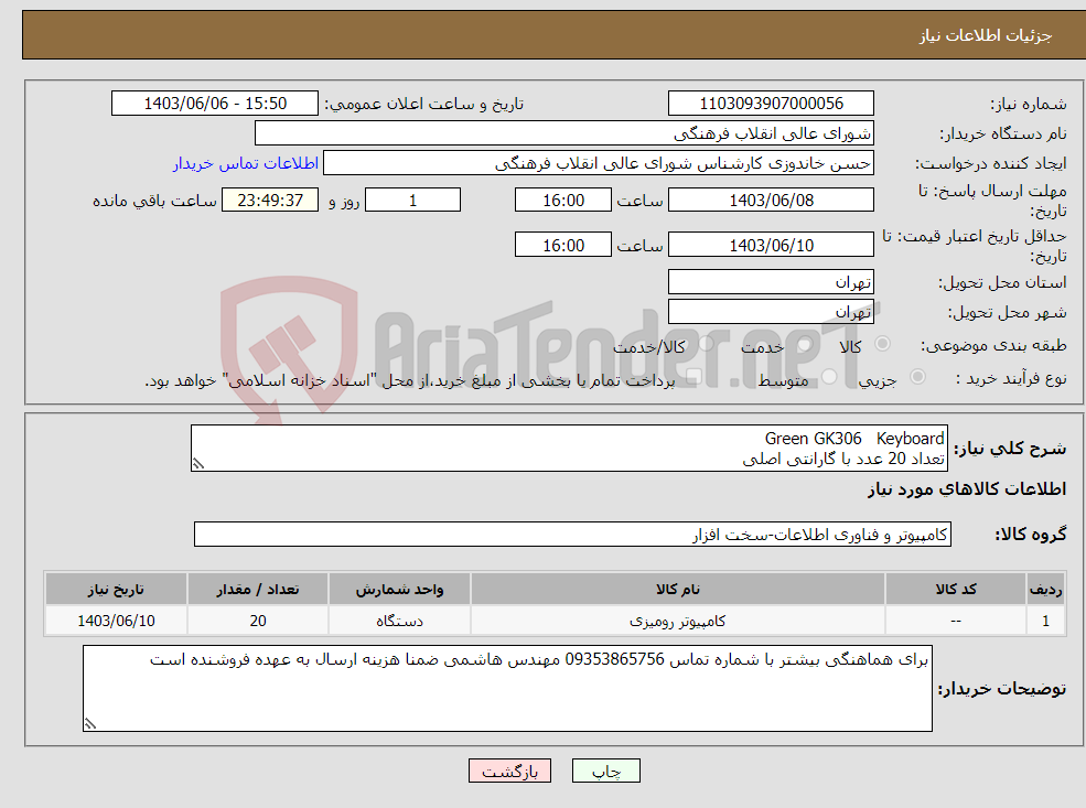 تصویر کوچک آگهی نیاز انتخاب تامین کننده-Keyboard Green GK306 تعداد 20 عدد با گارانتی اصلی