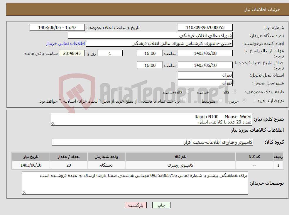 تصویر کوچک آگهی نیاز انتخاب تامین کننده-Mouse Wired Rapoo N100 تعداد 20 عدد با گارانتی اصلی