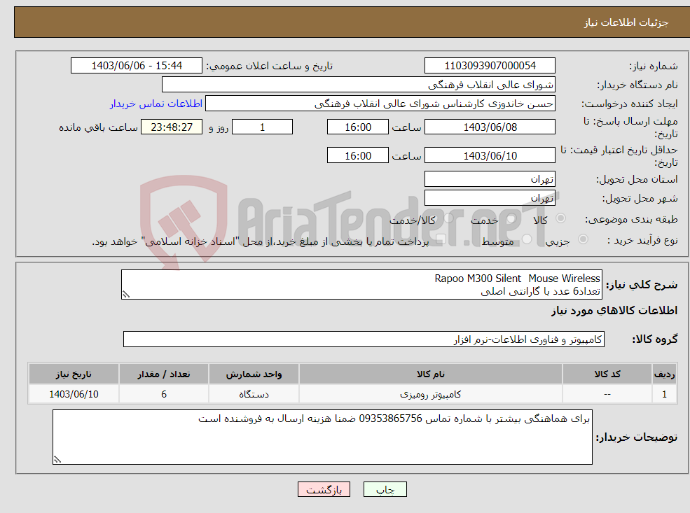 تصویر کوچک آگهی نیاز انتخاب تامین کننده-Mouse Wireless Rapoo M300 Silent تعداد6 عدد با گارانتی اصلی