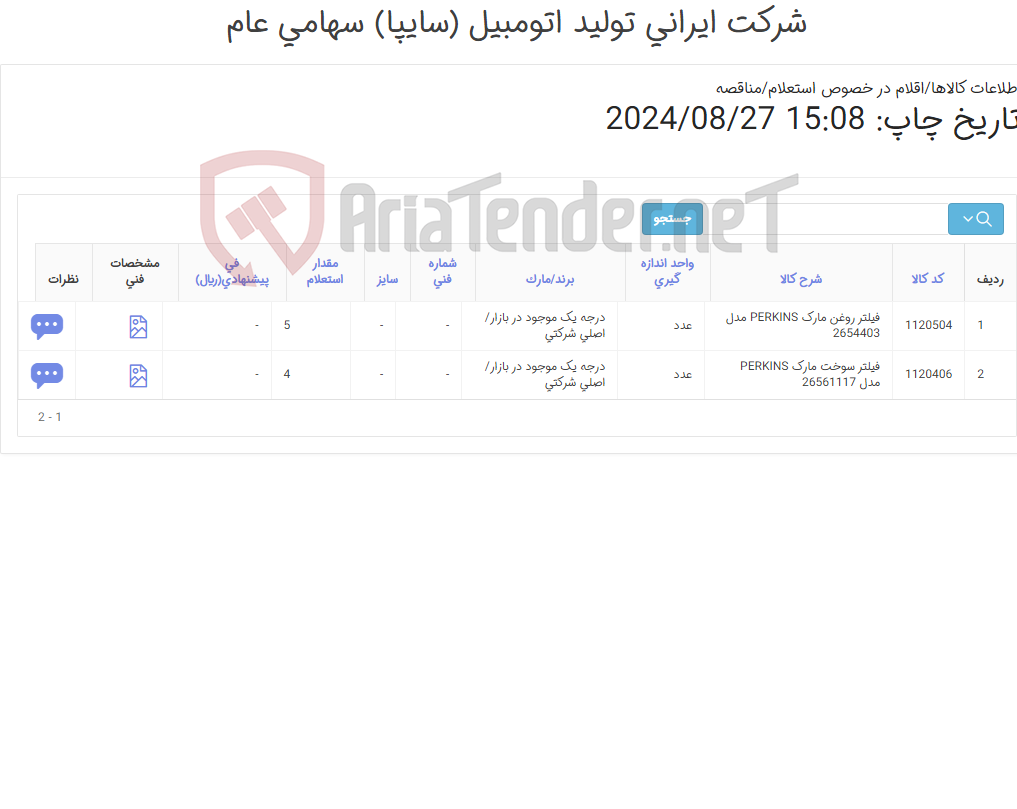 تصویر کوچک آگهی فیلتر perkins