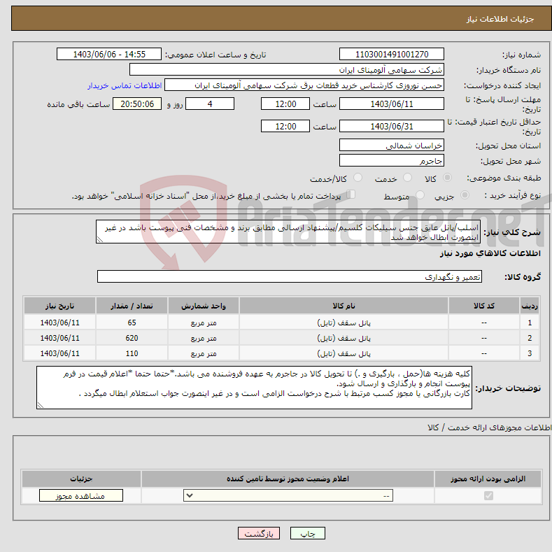 تصویر کوچک آگهی نیاز انتخاب تامین کننده-اسلب/پانل ‎عایق‏ جنس ‎سیلیکات کلسیم‏/پیشنهاد ارسالی مطابق برند و مشخصات فنی پیوست باشد در غیر اینصورت ابطال خواهد شد