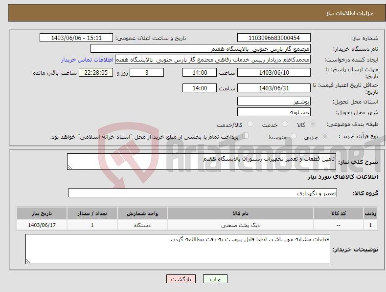 تصویر کوچک آگهی نیاز انتخاب تامین کننده-تامین قطعات و تعمیر تجهیزات رستوران پالایشگاه هفتم