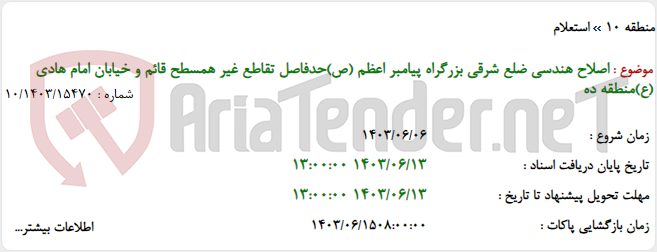 تصویر کوچک آگهی اصلاح هندسی ضلع شرقی بزرگراه پیامبر اعظم (ص)حدفاصل تقاطع غیر همسطح قائم و خیابان امام هادی (ع)منطقه ده