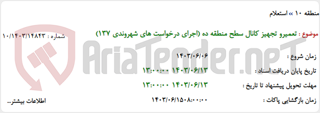 تصویر کوچک آگهی تعمیرو تجهیز کانال سطح منطقه ده (اجرای درخواست های شهروندی 137)