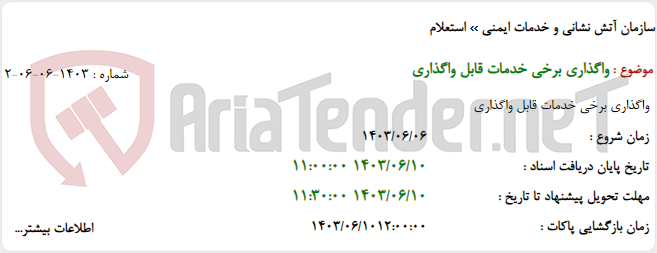 تصویر کوچک آگهی واگذاری برخی خدمات قابل واگذاری
