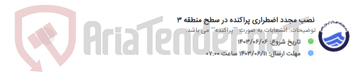 تصویر کوچک آگهی نصب مجدد اضطراری پراکنده در سطح منطقه 3