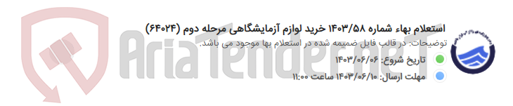 تصویر کوچک آگهی استعلام بهاء شماره 1403/58 خرید لوازم آزمایشگاهی مرحله دوم (64024)