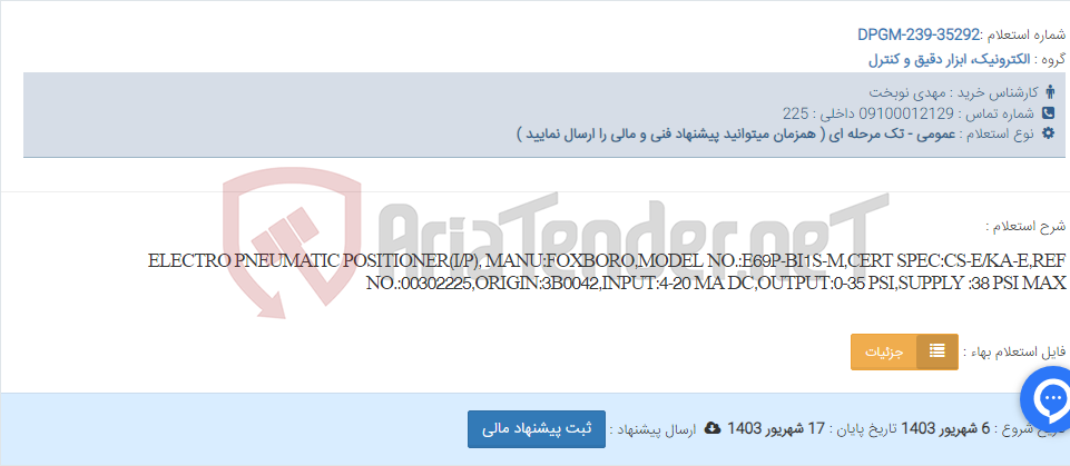 تصویر کوچک آگهی ELECTRO PNEUMATIC POSITIONER(I/P), MANU:FOXBORO,MODEL NO.:E69P-BI1S-M,CERT SPEC:CS-E/KA-E,REF NO.:00302225,ORIGIN:3B0042,INPUT:4-20 MA DC,OUTPUT:0-35 PSI,SUPPLY :38 PSI MAX