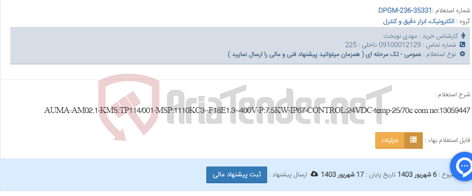تصویر کوچک آگهی AUMA-AM02.1-KMS:TP114/001-MSP:1110KC3--F18E1.3~400V-P:7.5KW-IP67-CONTROL:24VDC-temp-25/70c com no:13059447