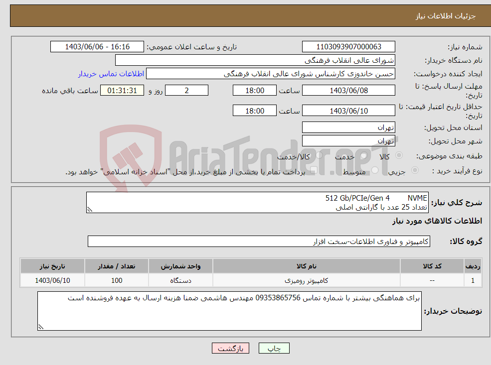 تصویر کوچک آگهی نیاز انتخاب تامین کننده-NVME 512 Gb/PCIe/Gen 4 تعداد 25 عدد با گارانتی اصلی