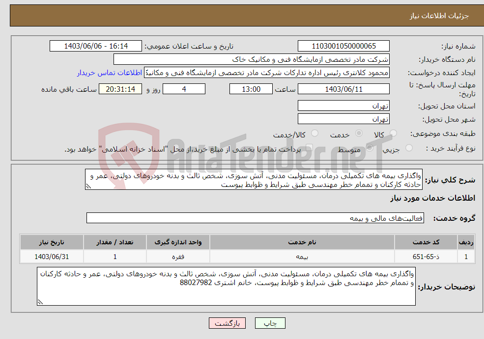 تصویر کوچک آگهی نیاز انتخاب تامین کننده-واگذاری بیمه های تکمیلی درمان، مسئولیت مدنی، آتش سوزی، شخص ثالث و بدنه خودروهای دولتی، عمر و حادثه کارکنان و تممام خطر مهندسی طبق شرایط و ظوابط پیوست
