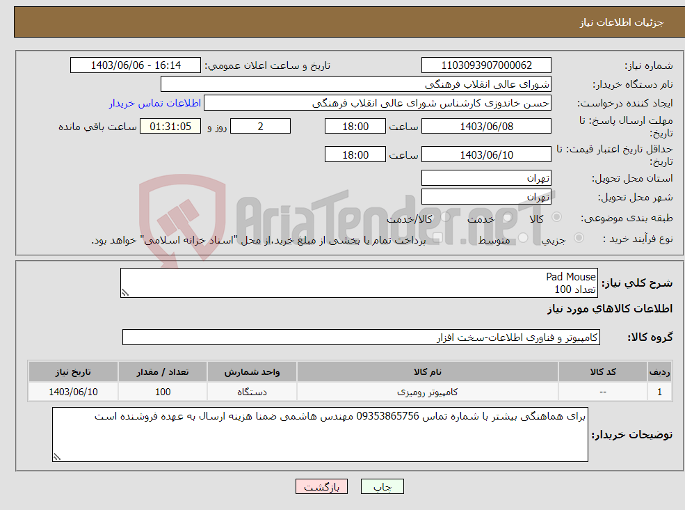 تصویر کوچک آگهی نیاز انتخاب تامین کننده-Pad Mouse تعداد 100 